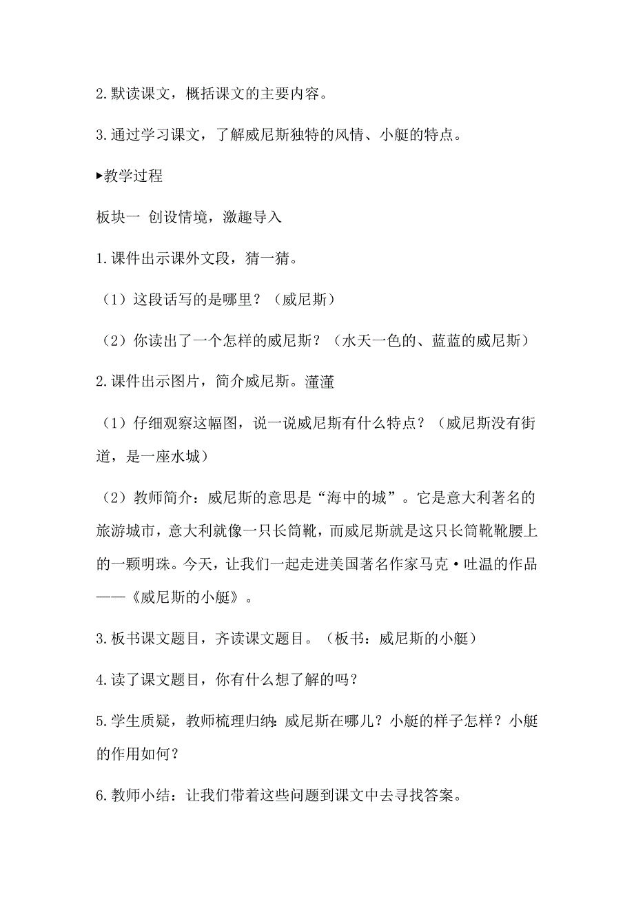 新人教版小学五年级下语文18《威尼斯小艇》公开课教学设计_第4页