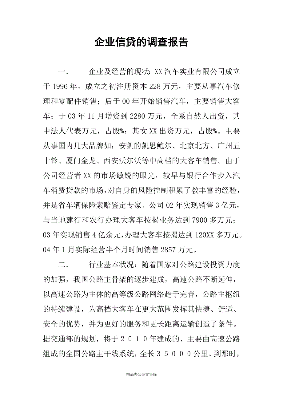 企业信贷的调查报告_第1页