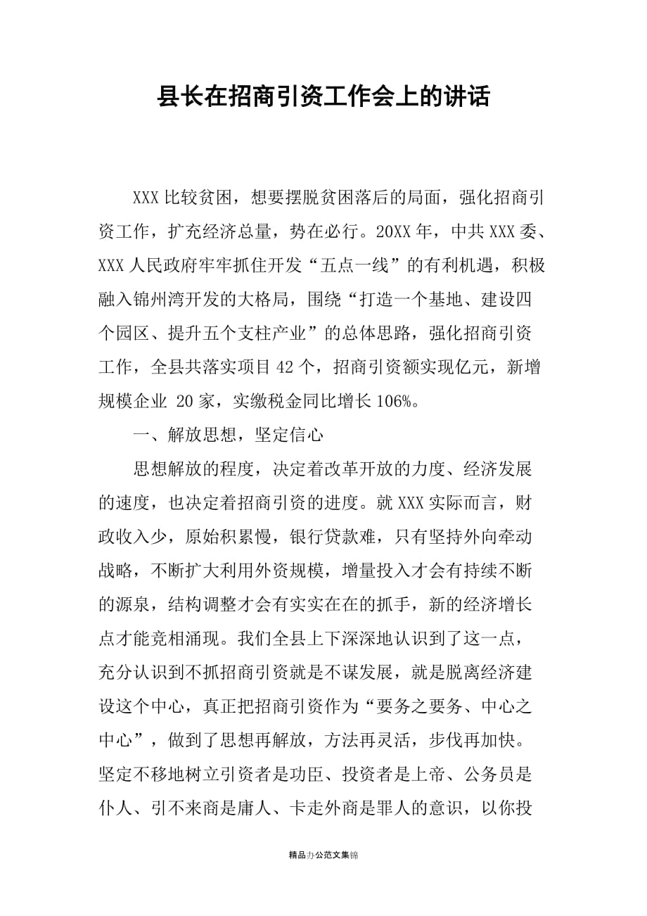 县长在招商引资工作会上的讲话_第1页