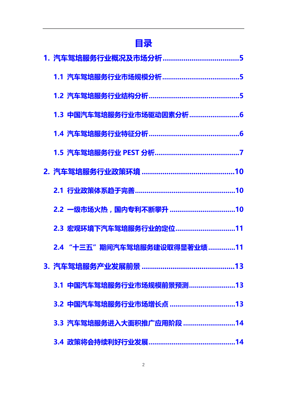 2020年汽车驾培服务行业市场分析报告【调研】_第2页