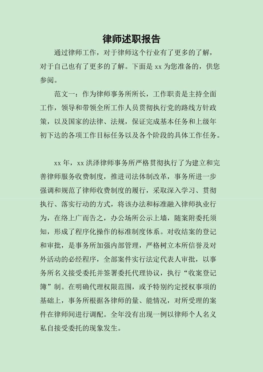 律师述职报告1_第1页