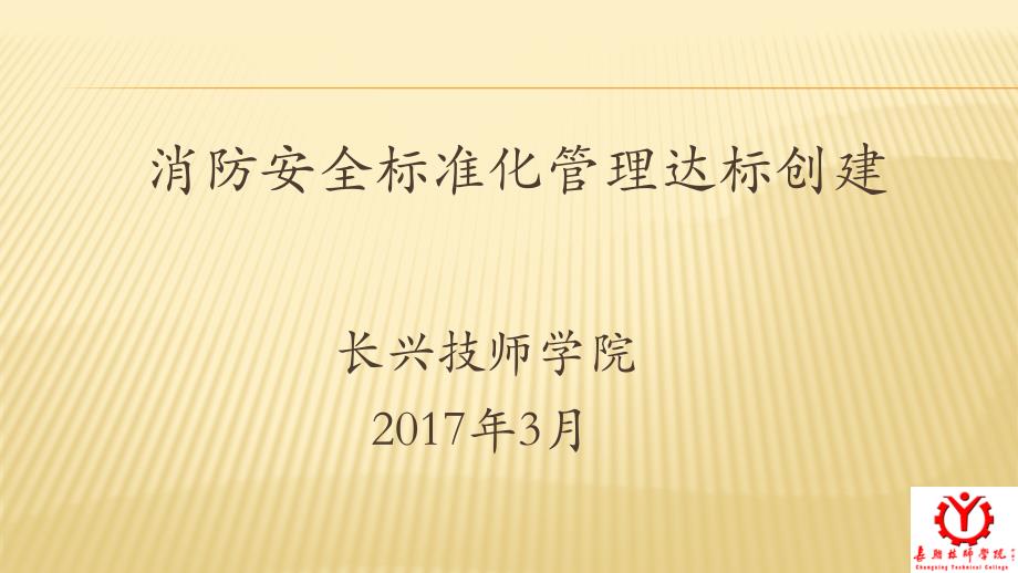 消防标准化达标汇报材料_第1页