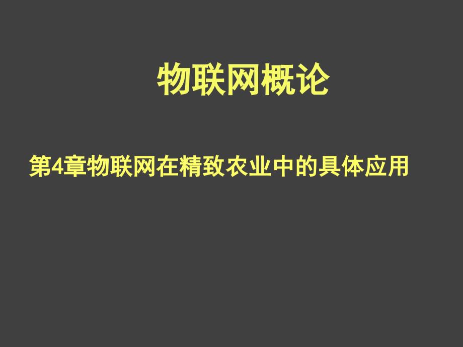 物联网概论第4章物联网在精致农业中的具体应用_第1页