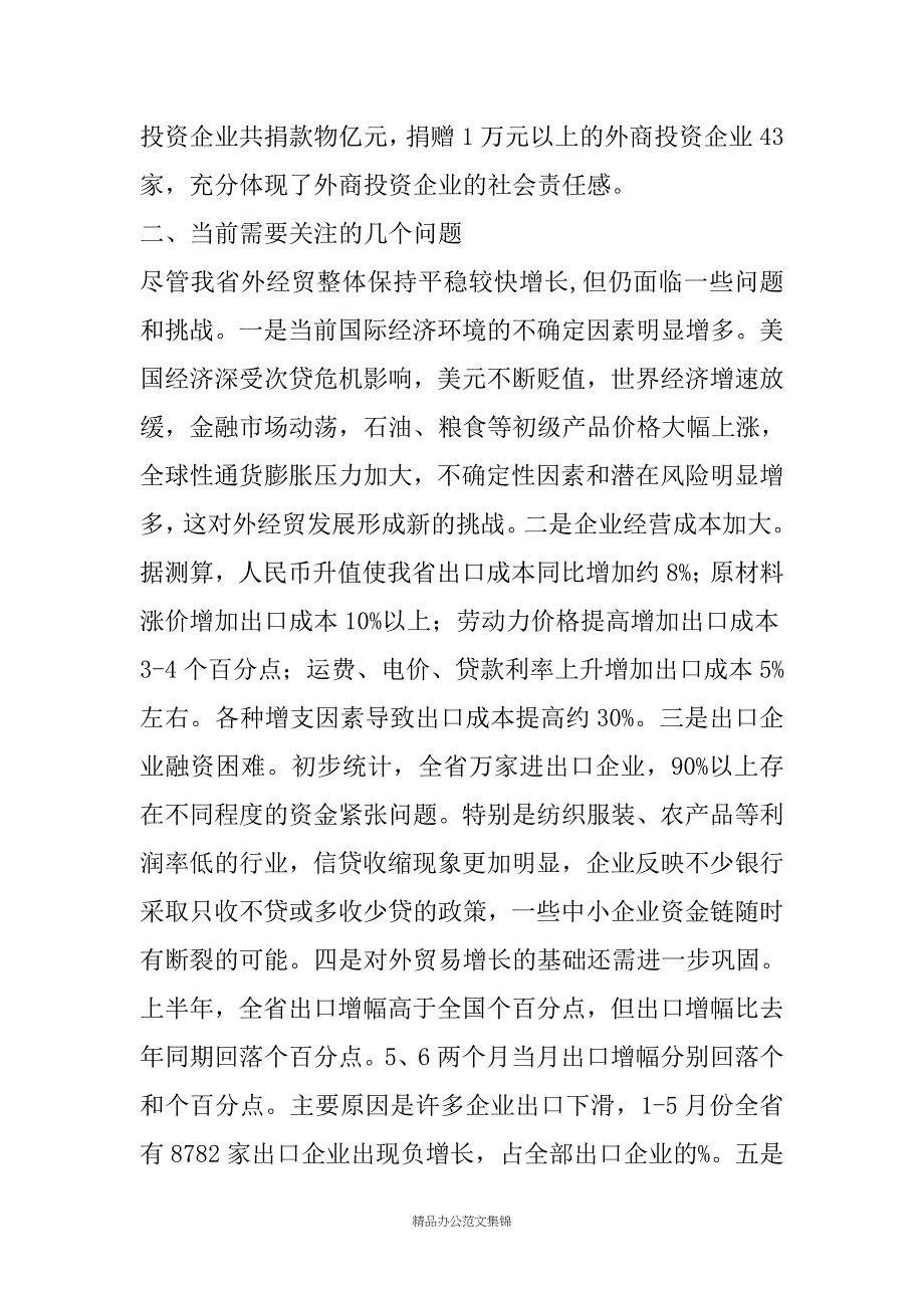 在全省上半年外经贸形势分析会上的讲话_第4页