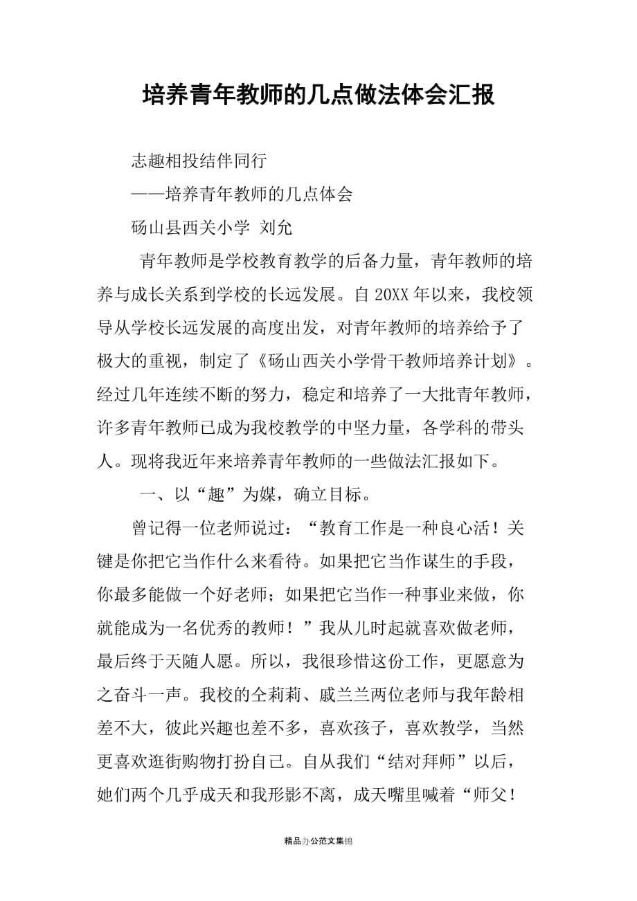 培养青年教师的几点做法体会汇报_第1页