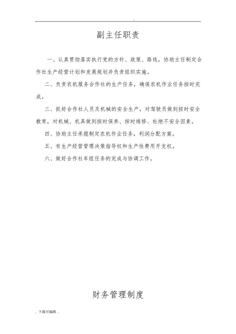 农机专业合作社章程与制度_第5页