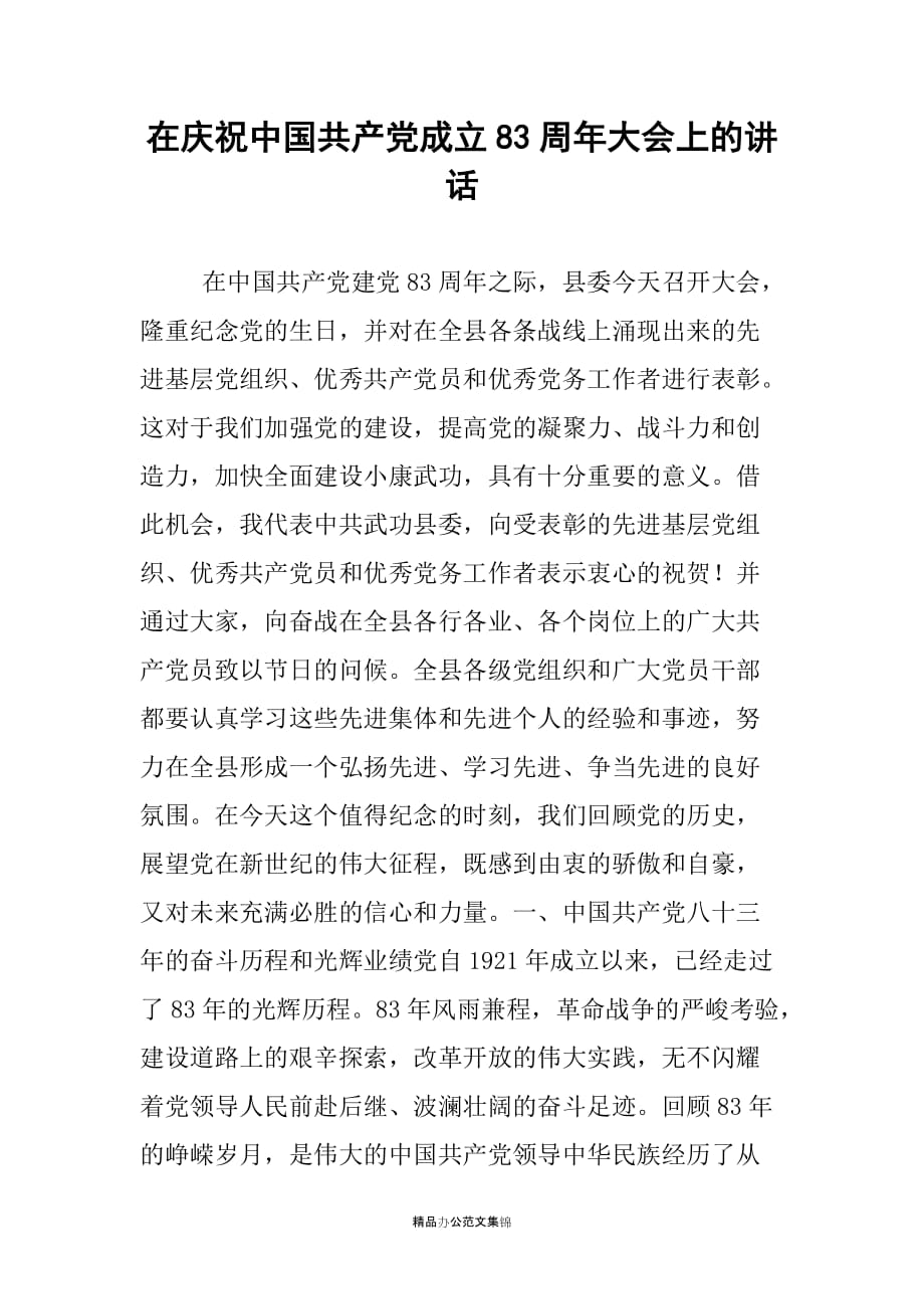 在庆祝中国共产党成立83周年大会上的讲话_第1页