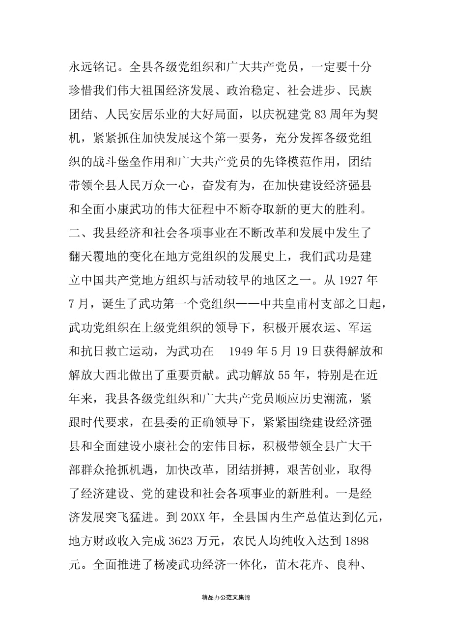 在庆祝中国共产党成立83周年大会上的讲话_第3页