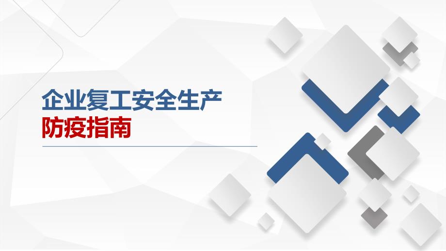 （防疫培训课件）企业复工安全生产防疫指南（基础篇、防护篇、管理篇、应急篇）_第1页