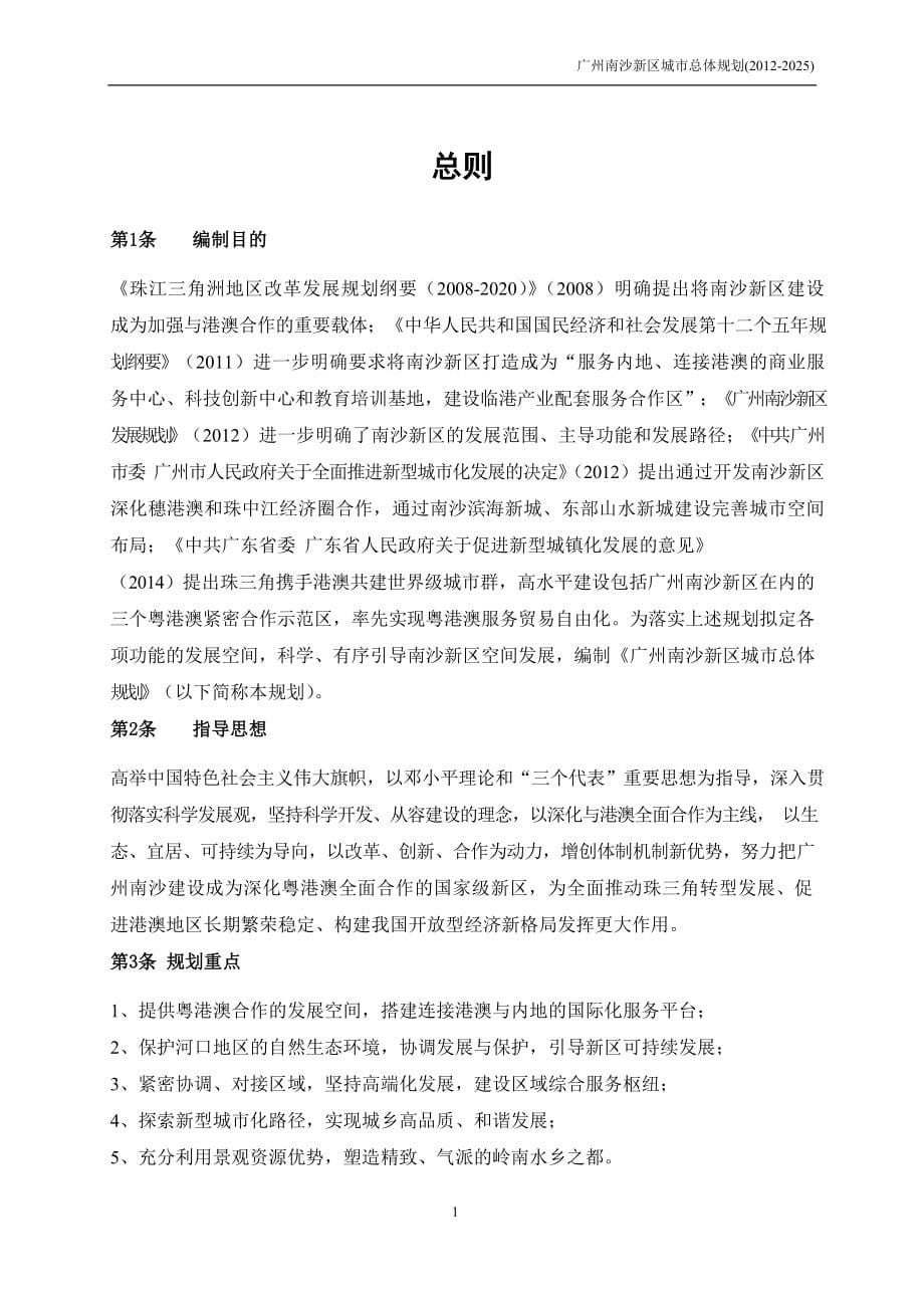 【规划政策】广州南沙新区城市总体规划(2012-2025年)_第5页