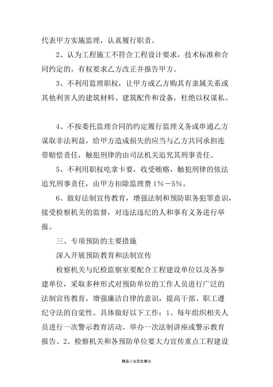 工程专项预防职务犯罪工作方案_第5页