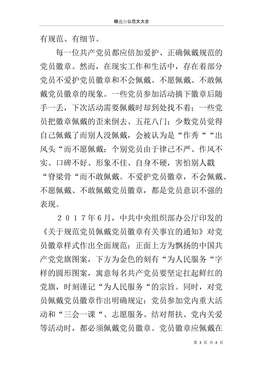 微党课讲稿：戴徽章　亮身份　强意识_第3页