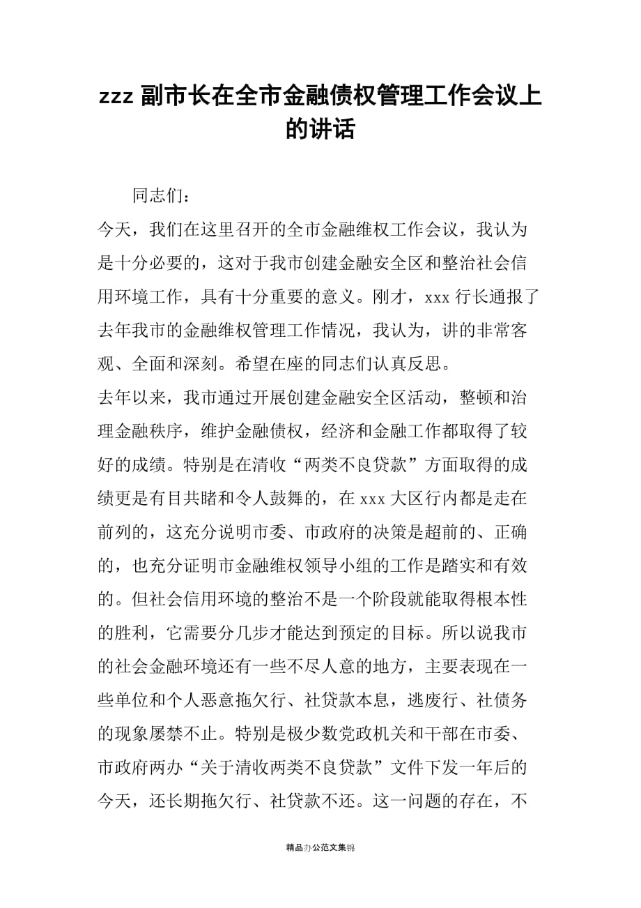 zzz副市长在全市金融债权管理工作会议上的讲话_第1页