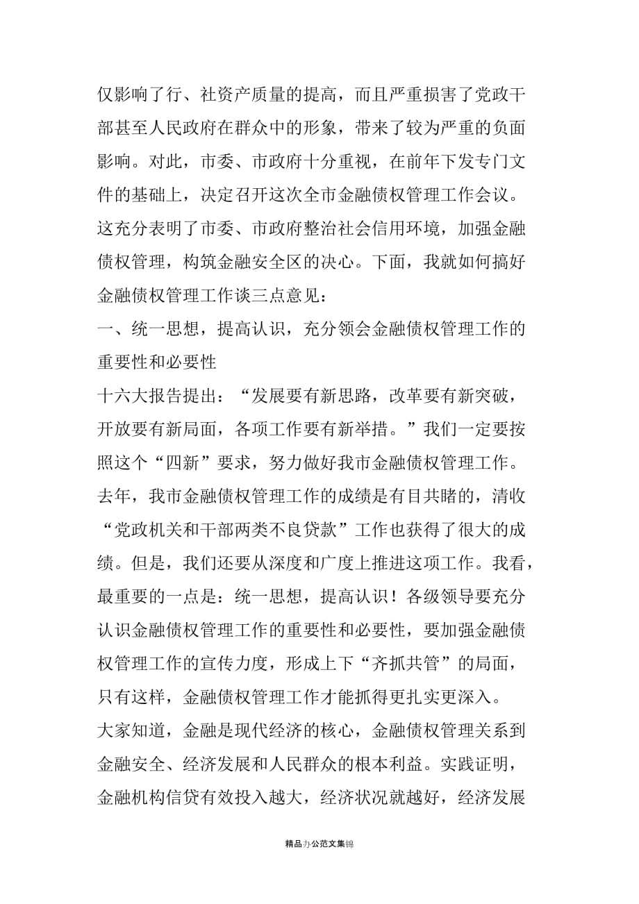 zzz副市长在全市金融债权管理工作会议上的讲话_第2页