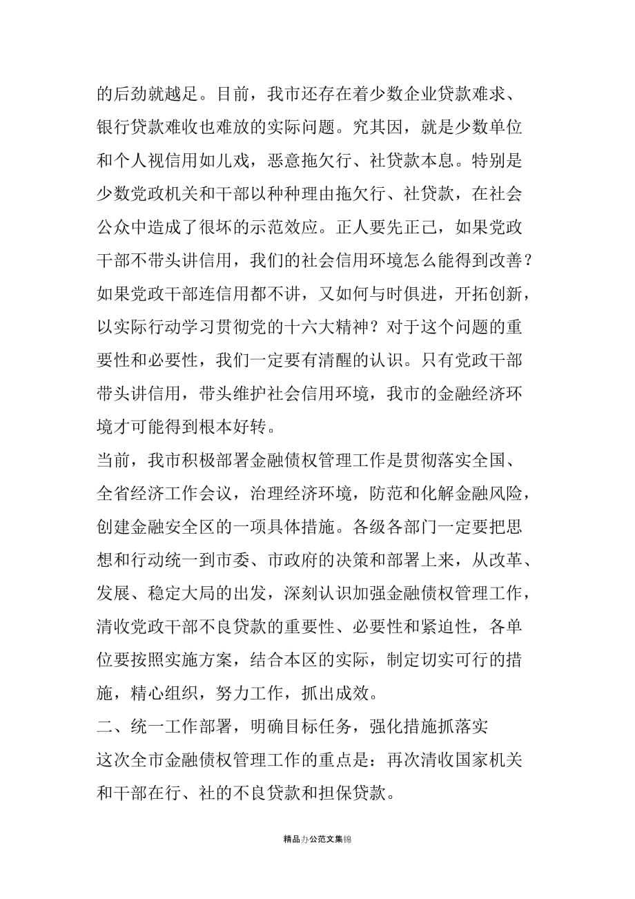 zzz副市长在全市金融债权管理工作会议上的讲话_第3页