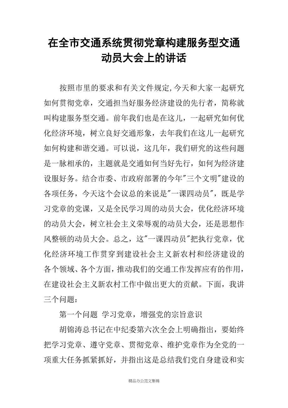 在全市交通系统贯彻党章构建服务型交通动员大会上的讲话_第1页