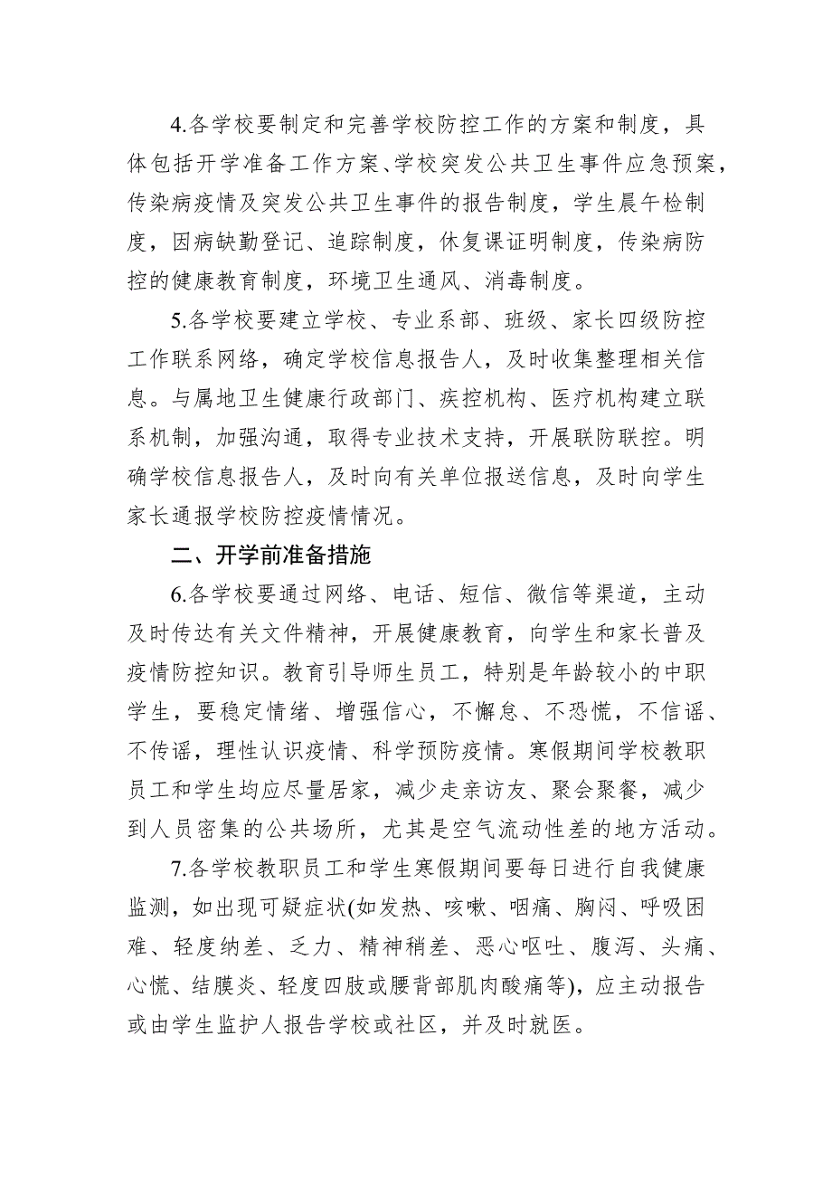 职业院校防控新型冠状病毒感染的肺炎疫情开学工作预案_第2页