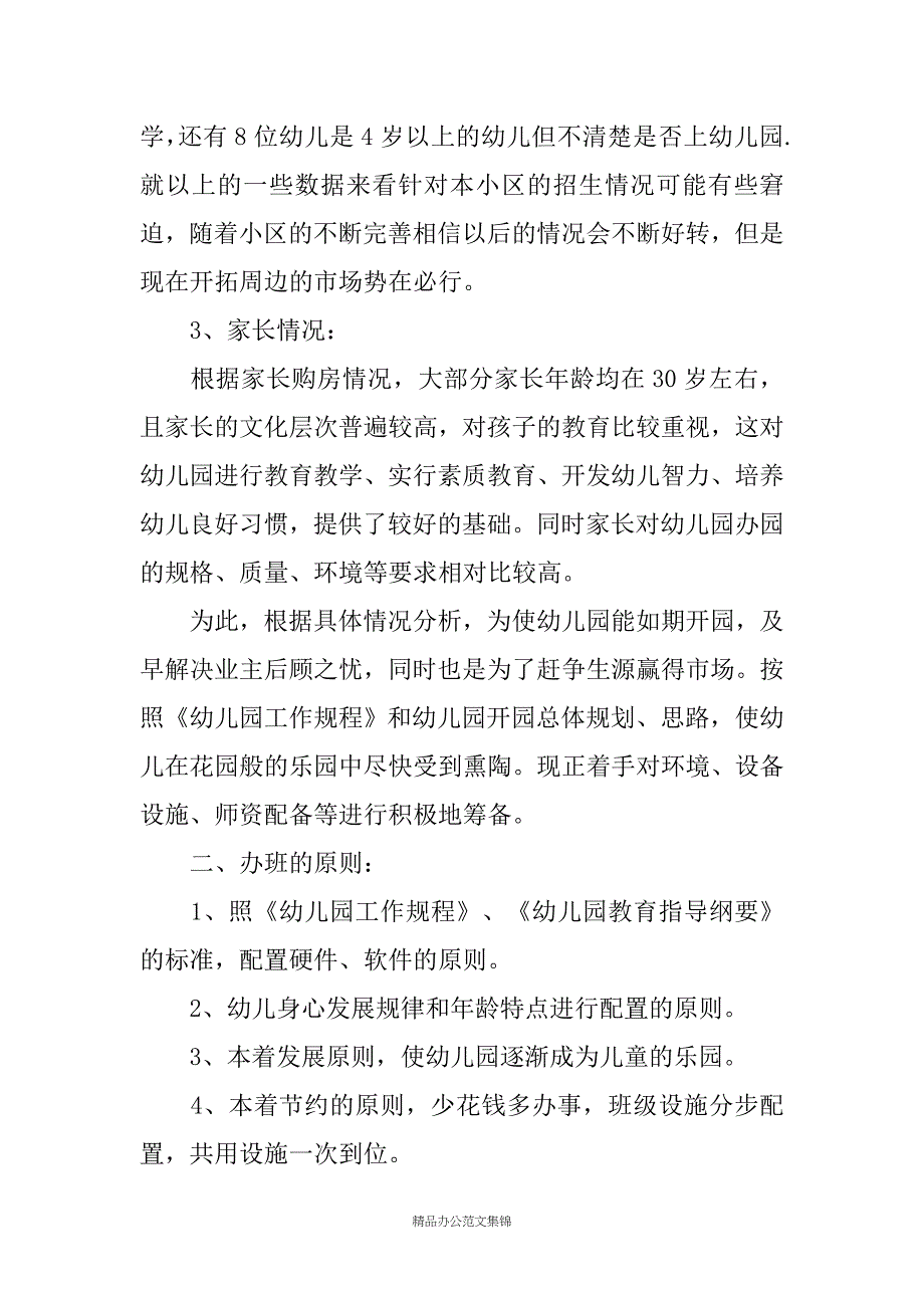 幼儿园开班计划_1_第2页