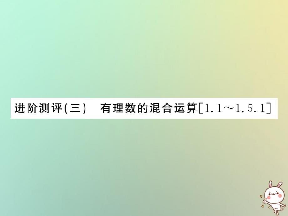 （湖北专用）2019年秋初一数学上册 进阶测评三 有理数的混合运算习题课件 （新版）新人教版教学资料_第1页