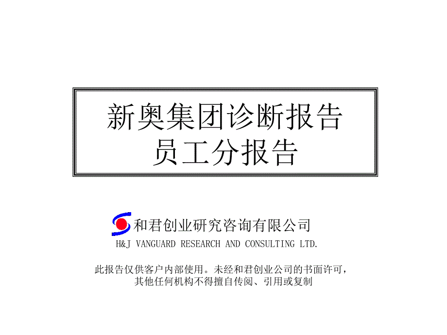 员工诊断报告_第1页