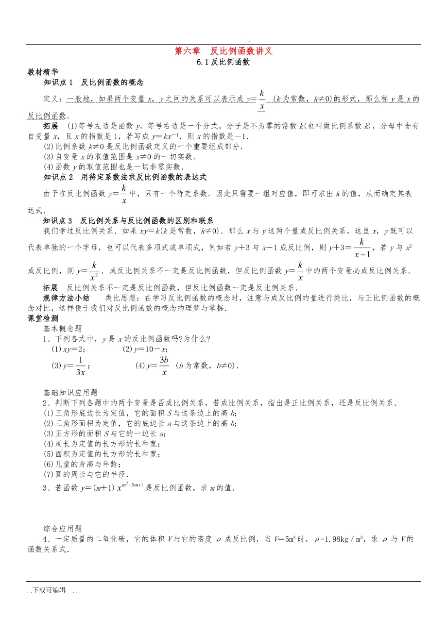 反比例函数讲义_经典推荐(一)_第1页