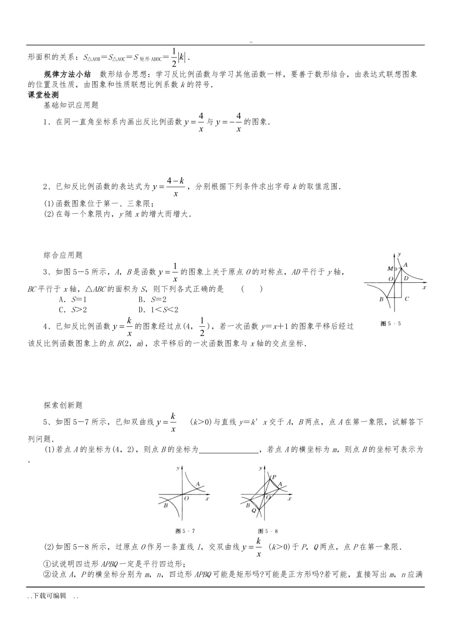 反比例函数讲义_经典推荐(一)_第4页