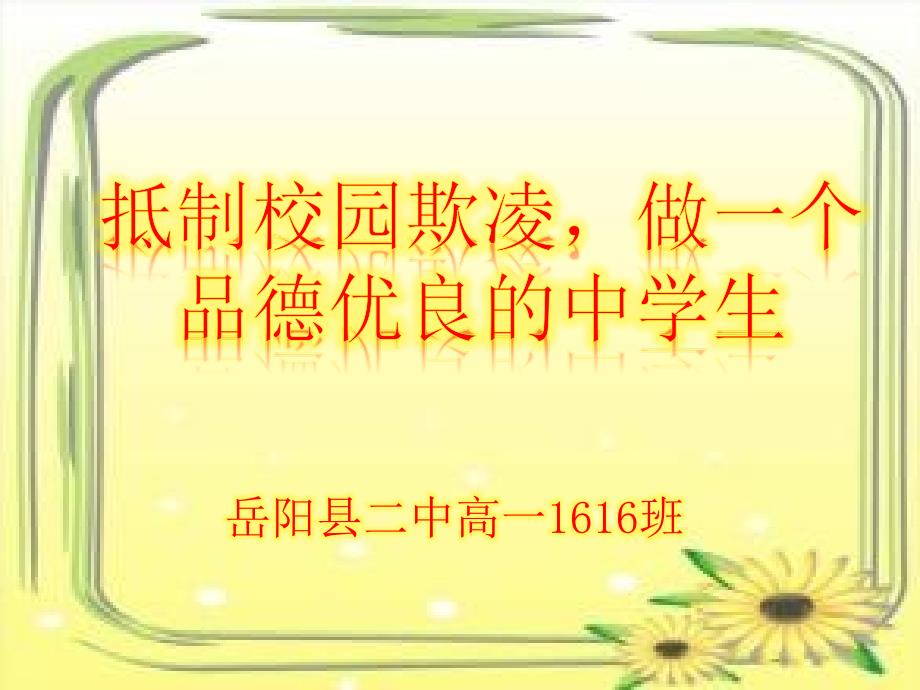 拒绝校园欺凌_构建和谐校园主题班会(改)_第1页