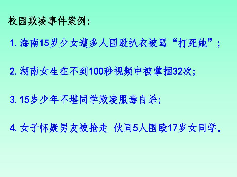 拒绝校园欺凌_构建和谐校园主题班会(改)_第3页