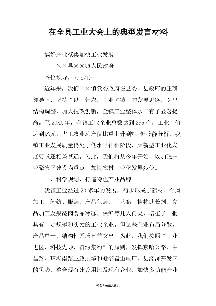 在全县工业大会上的典型发言材料_第1页