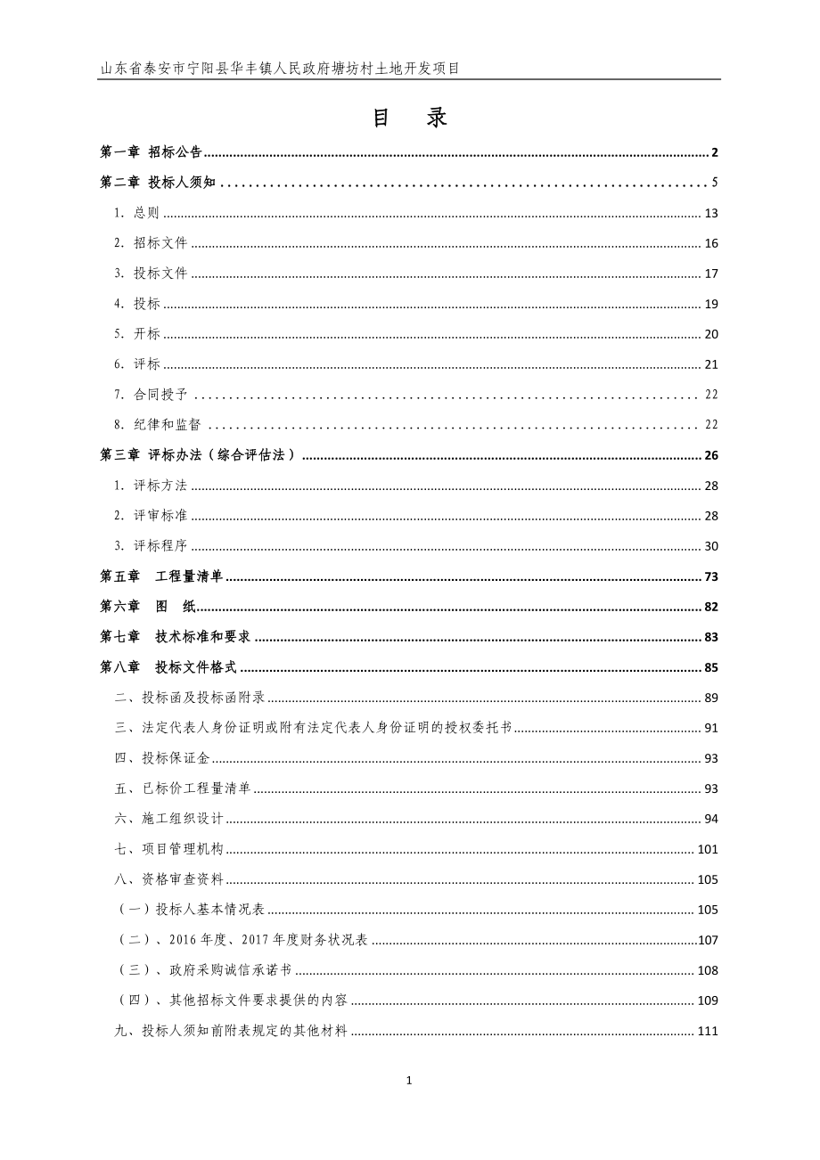 塘坊村土地开发项目采购项目公开招标文件_第2页