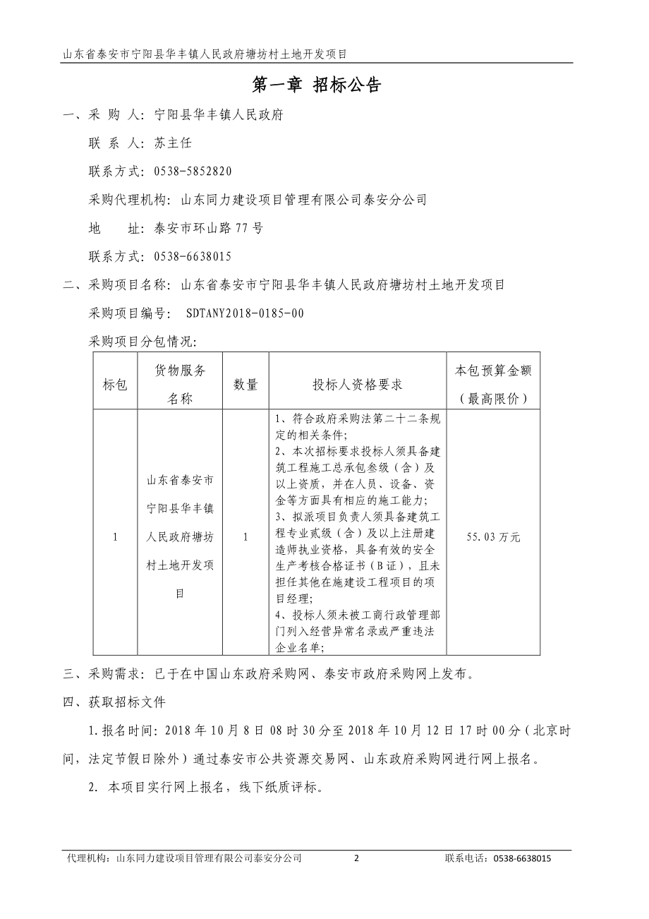 塘坊村土地开发项目采购项目公开招标文件_第3页