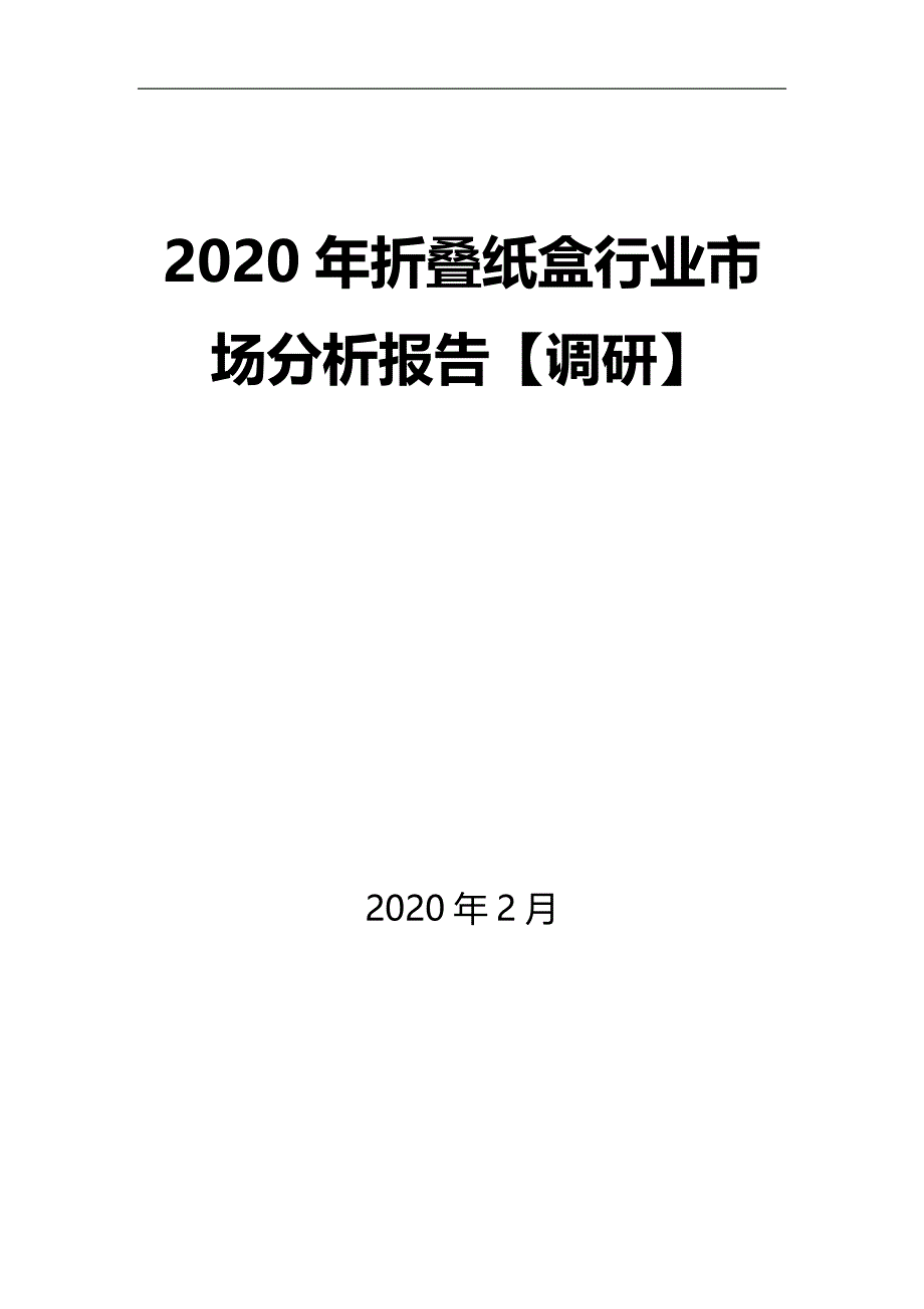 2020年折叠纸盒行业市场分析报告【调研】_第1页
