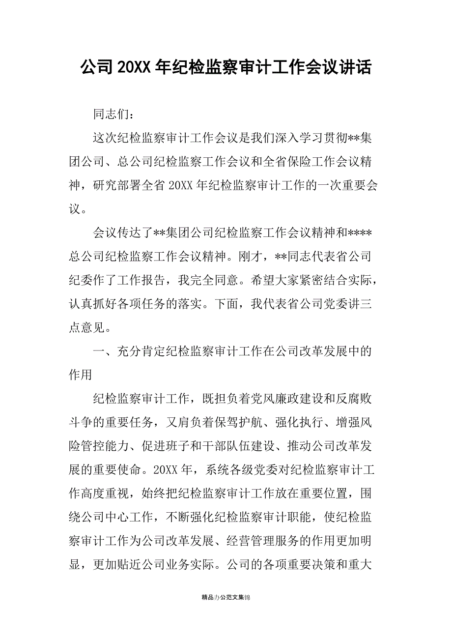 公司20XX年纪检监察审计工作会议讲话_第1页