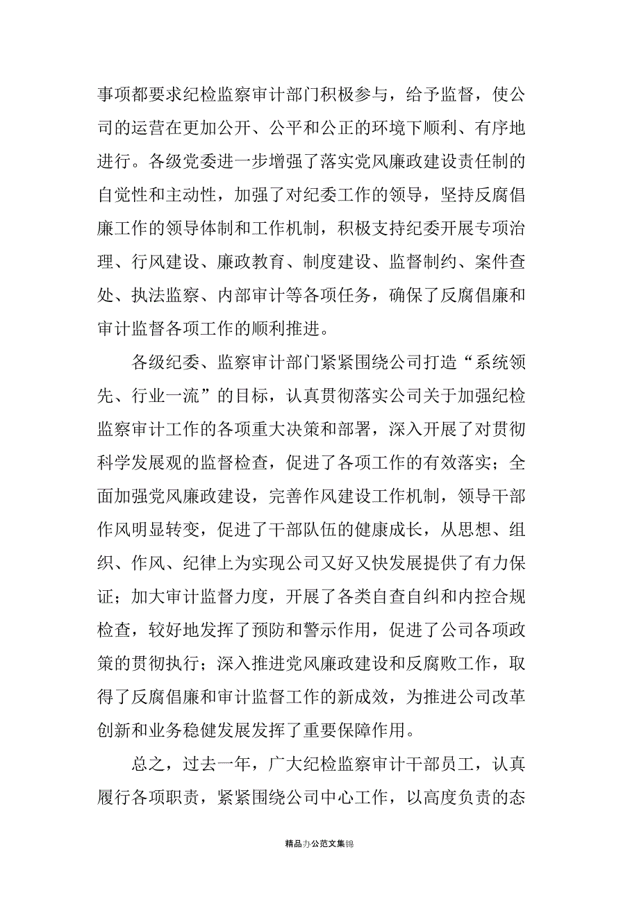 公司20XX年纪检监察审计工作会议讲话_第2页