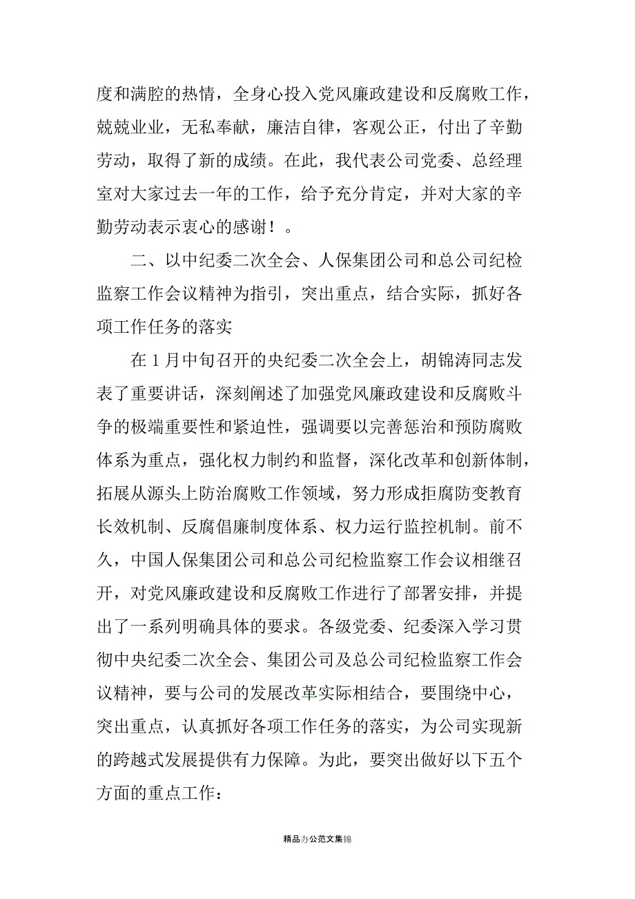 公司20XX年纪检监察审计工作会议讲话_第3页