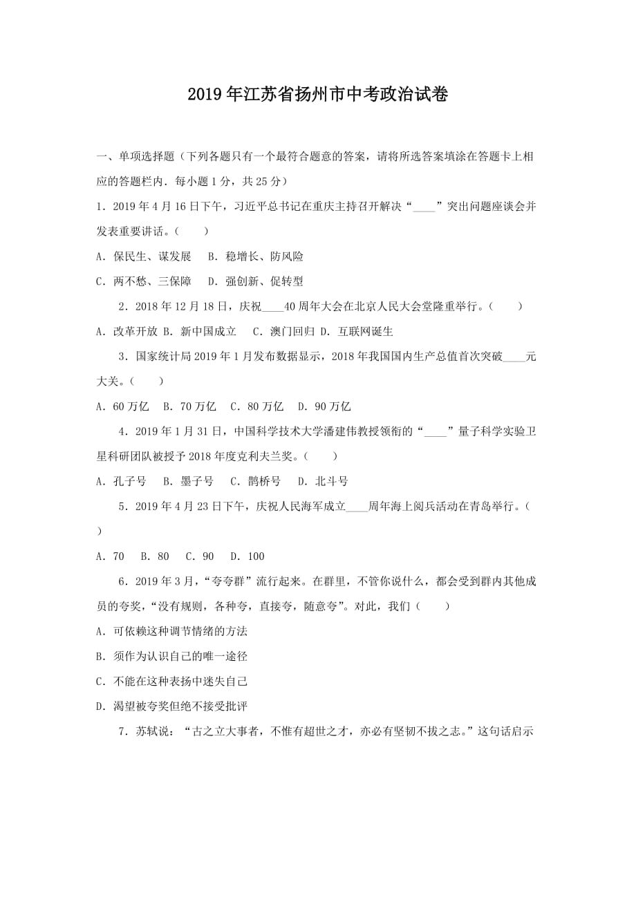 2019年江苏省扬州市中考政治试题（word档含答案）_第1页