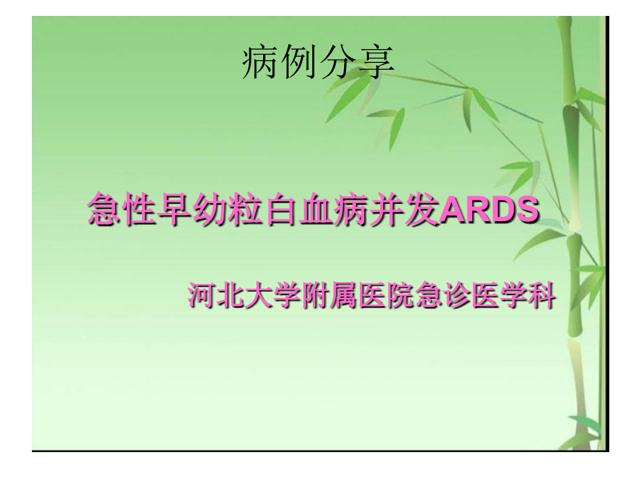 白血病与ARDS_第1页