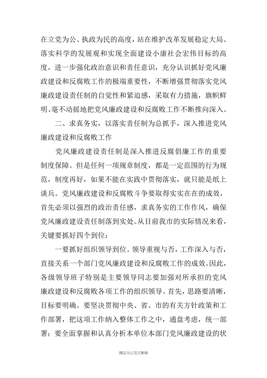 副书记在20XX年市直单位党风廉政建设和反腐败工作任务分工会议上的讲话_1_第4页