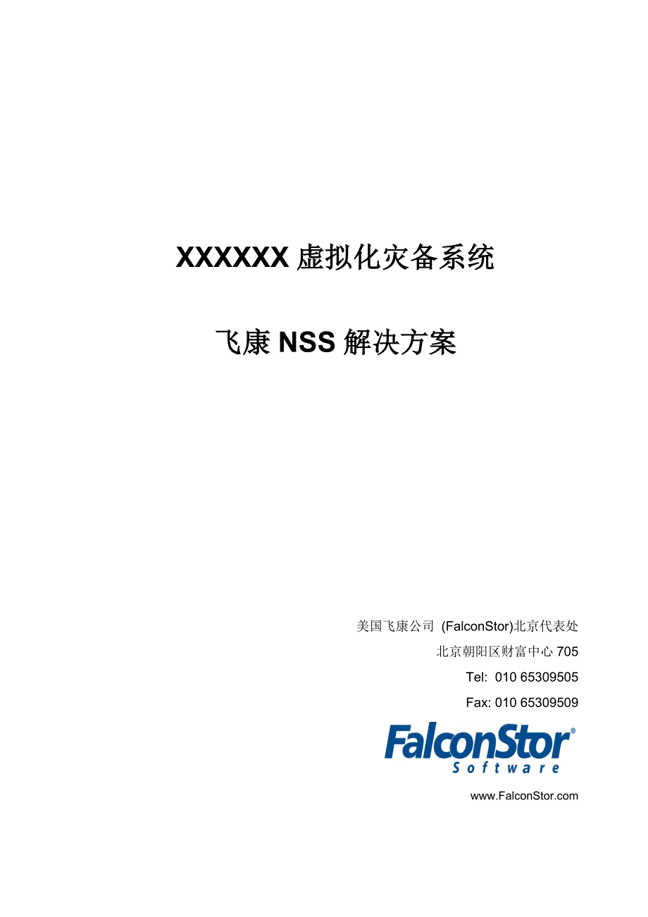 飞康(高校)NSS存储虚拟化容灾系统建议方案_第1页