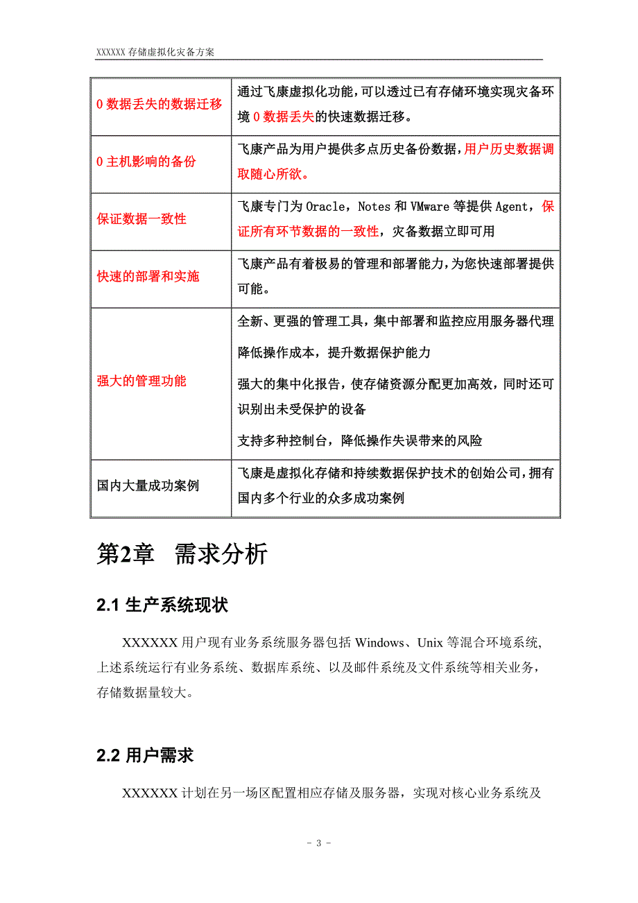 飞康(高校)NSS存储虚拟化容灾系统建议方案_第4页