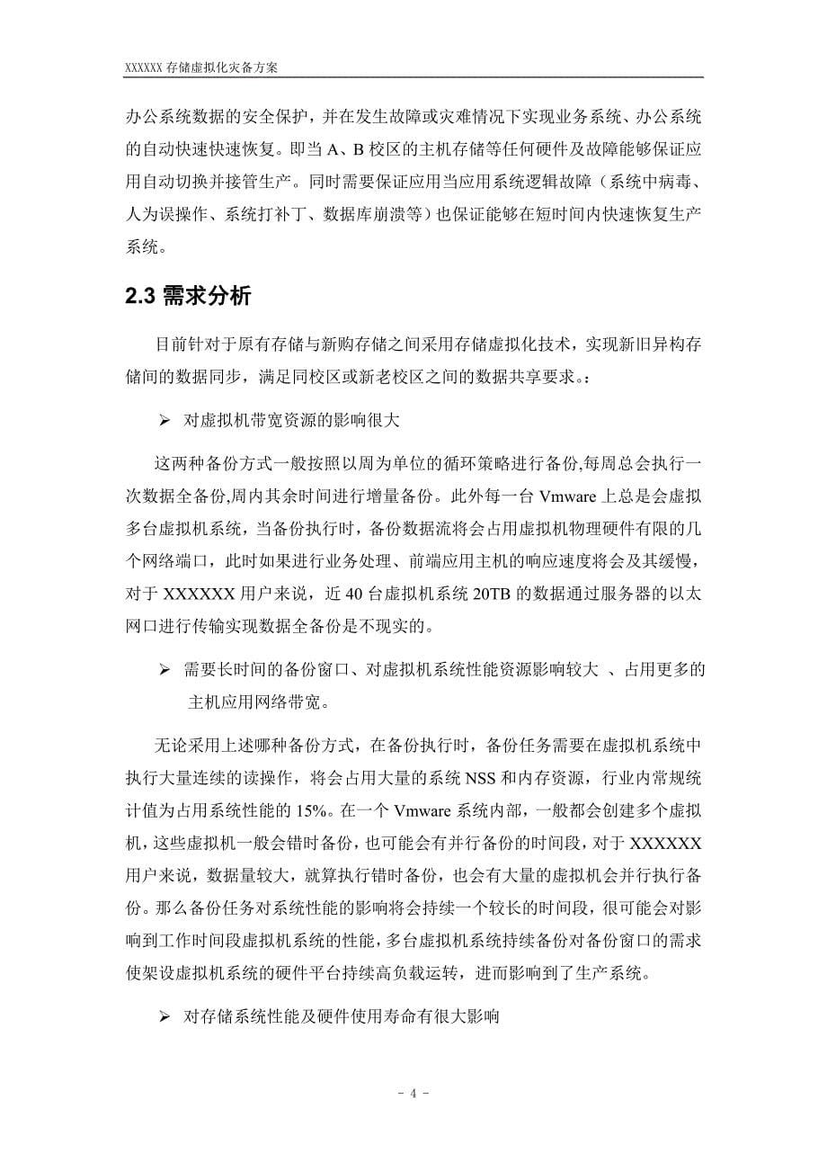 飞康(高校)NSS存储虚拟化容灾系统建议方案_第5页