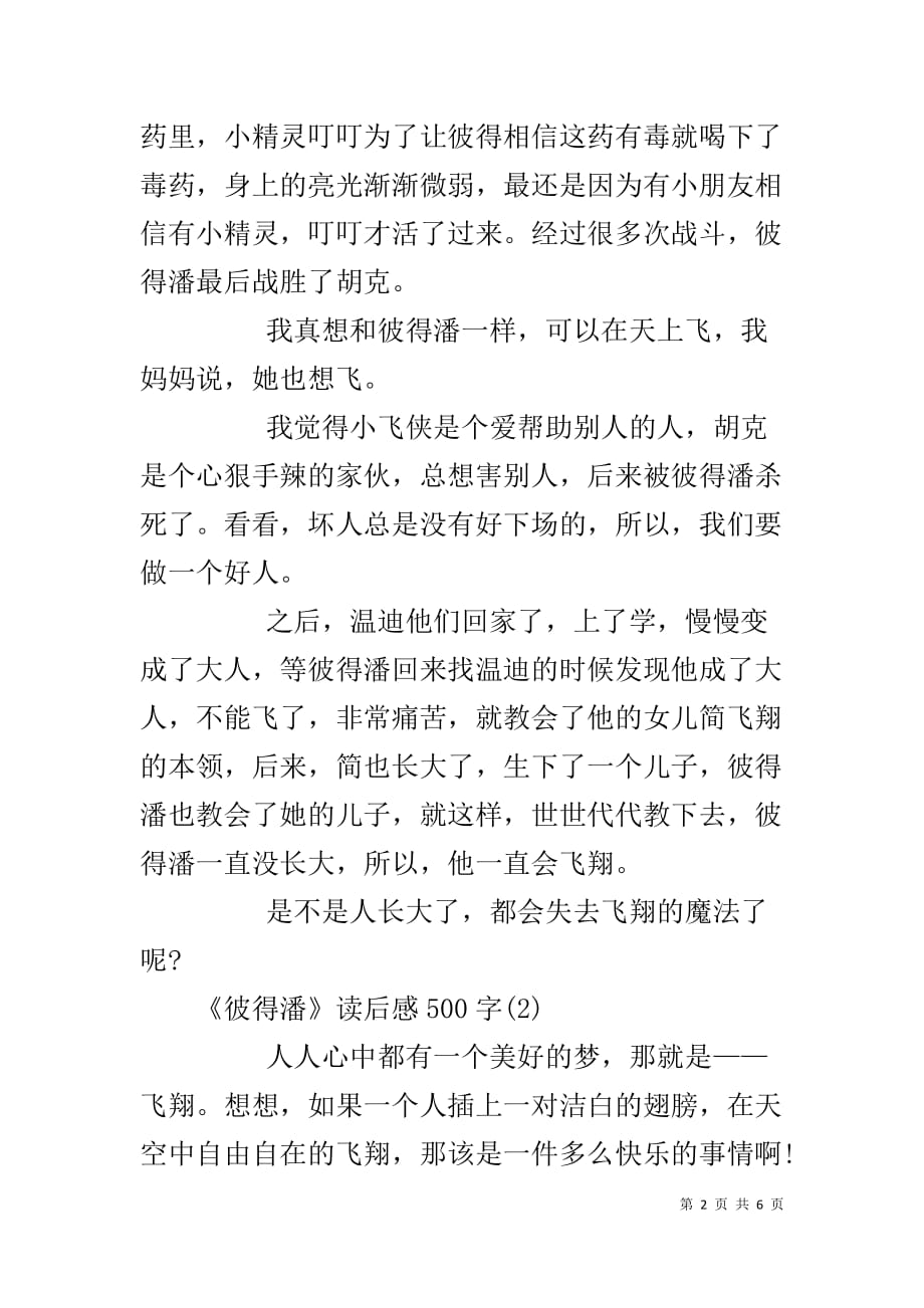 彼得潘读后感400字【《彼得潘》读后感500字的范文】_第2页