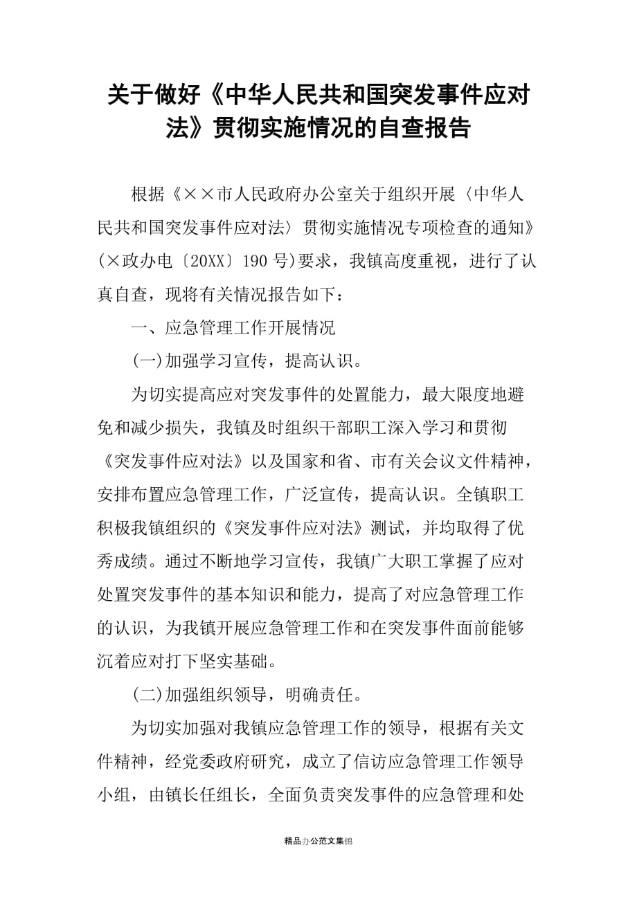 关于做好《中华人民共和国突发事件应对法》贯彻实施情况的自查报告_第1页