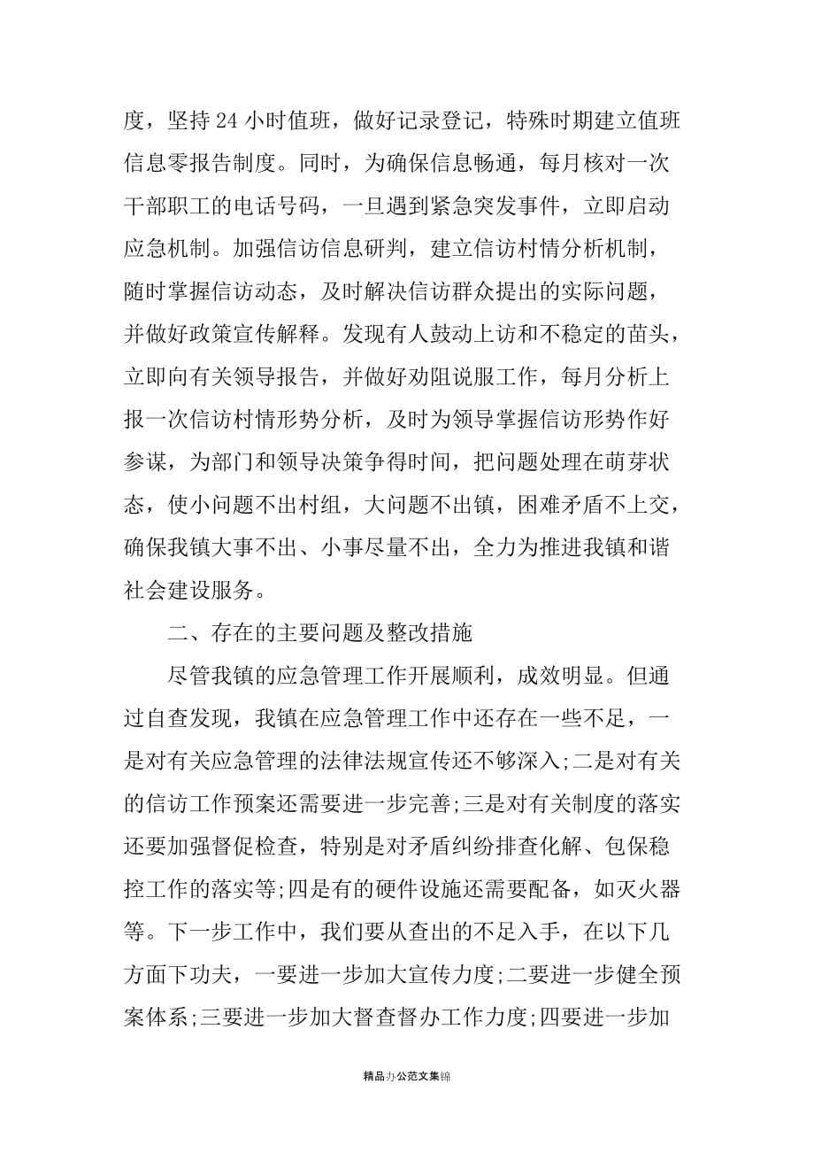 关于做好《中华人民共和国突发事件应对法》贯彻实施情况的自查报告_第4页