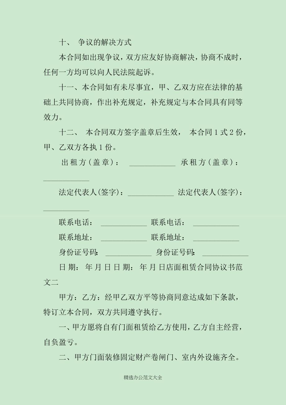 店面租赁合同协议书3篇_第4页