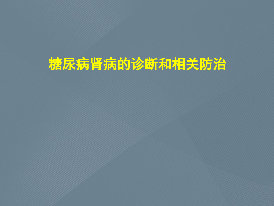 糖尿病肾病的诊断和相关防治_第1页