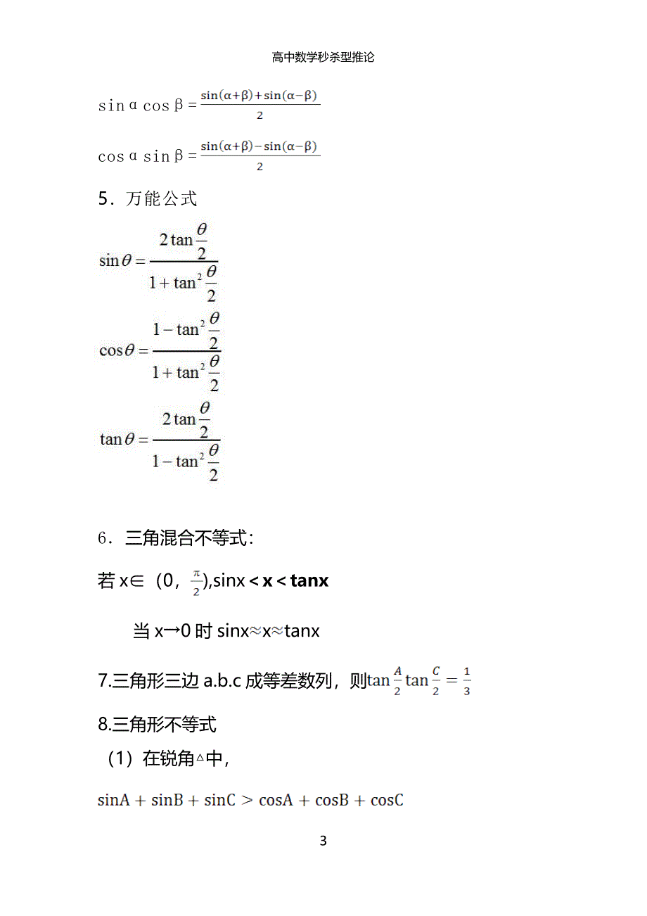 高中数学秒杀型推论(文科初等)_第3页