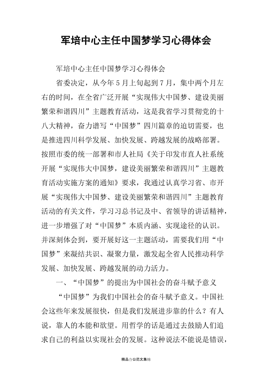 军培中心主任中国梦学习心得体会_第1页