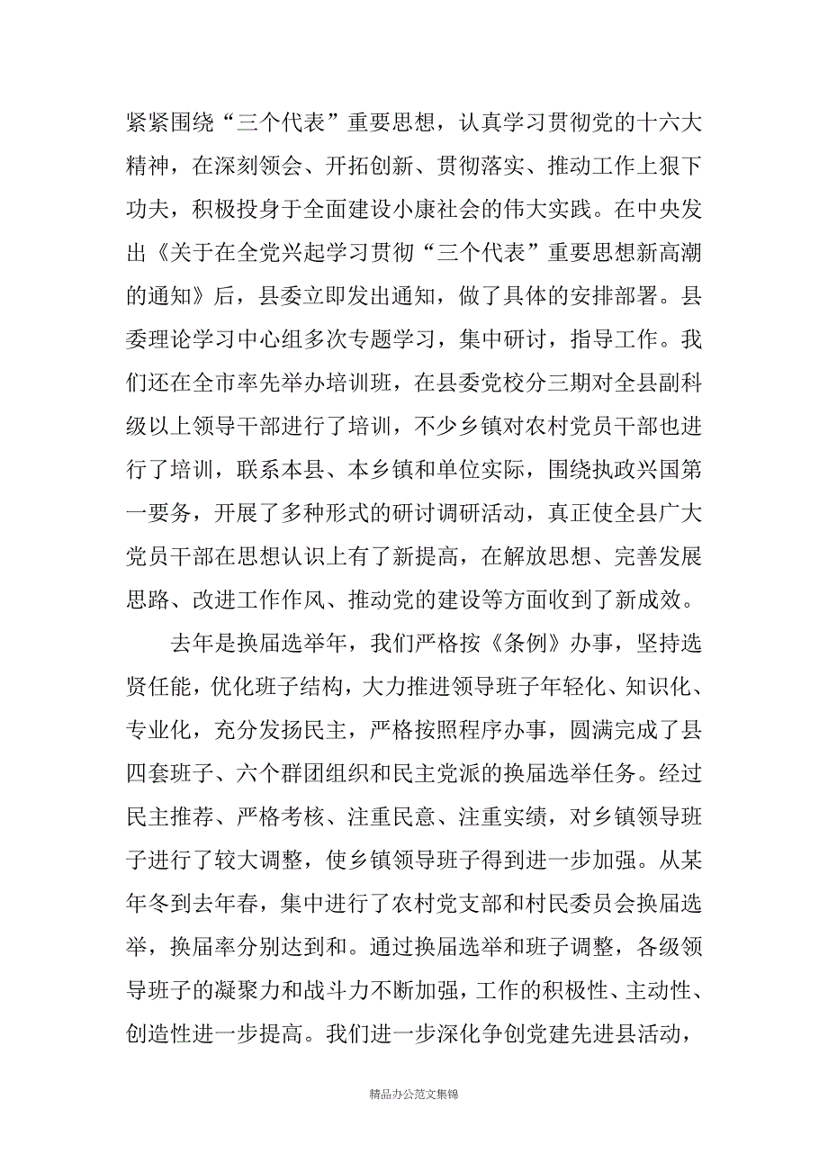 在县委第十一届二次全委会议上的报告──聚精会神抓党建一心一意谋发展_第2页