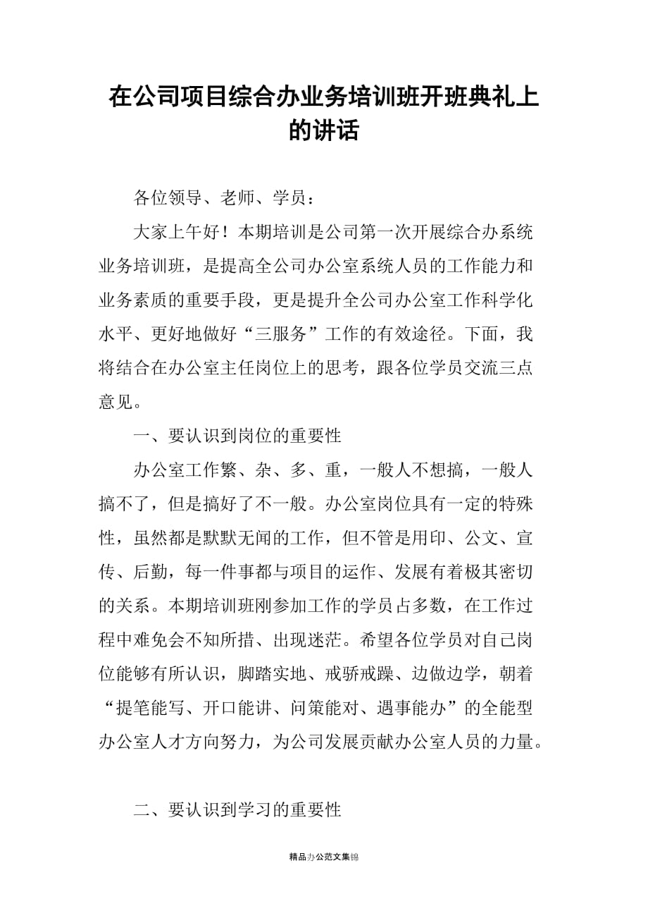 在公司项目综合办业务培训班开班典礼上的讲话_第1页